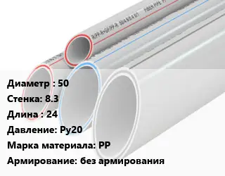 Труба полипропиленовая 50 s=8.3 L=24 Ру20 PP без армирования